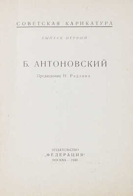 Лот из двух выпусков "Советской карикатуры"